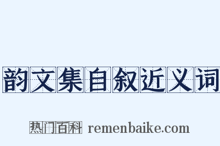 韵文集自叙近义词是什么意思的图片